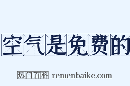 空气是免费的是什么意思的图片